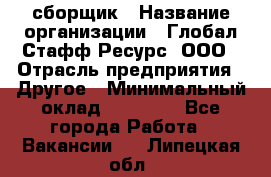 LG сборщик › Название организации ­ Глобал Стафф Ресурс, ООО › Отрасль предприятия ­ Другое › Минимальный оклад ­ 50 000 - Все города Работа » Вакансии   . Липецкая обл.